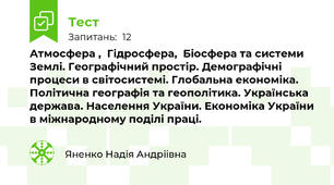Атмосфера ,  Гідросфера,  Біосфера та системи Землі. Географічний простір. Демографічні процеси в світосистемі. Глобальна економіка. Політична географія та геополітика. Українська держава. Населення України. Економіка України в міжнародному поділі праці. 