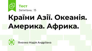 Країни Азії. Океанія. Америка. Африка.
