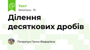 Ділення десяткових дробів