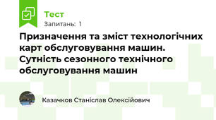  Пpизначення та змiст технологiчних каpт обслуговування машин. Сутність сезонного технiчного обслуговування машин