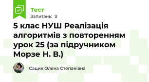 5 клас НУШ Реалізація алгоритмів з повторенням урок 25 (за підручником Морзе Н. В.)