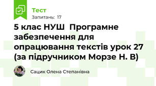 5 клас НУШ  Програмне забезпечення для опрацювання текстів урок 27 (за підручником Морзе Н. В)