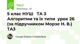 5 клас НУШ   ТА 3    Алгоритми та їх типи  урок 26 (за підручником Морзе Н. В.) ТА3
