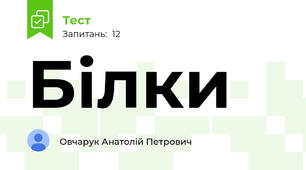 Білки