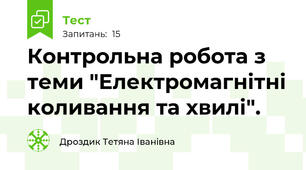 Контрольна робота з теми "Електромагнітні коливання та хвилі".