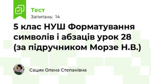 5 клас НУШ Форматування символів і абзаців урок 28 (за підручником Морзе Н.В.)