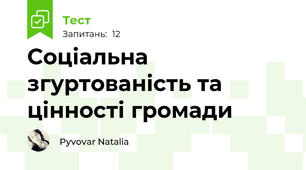 Соціальна згуртованість та цінності громади