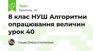  8 клас НУШ Алгоритми опрацювання величин урок 40