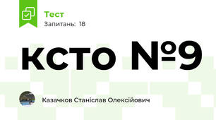 ксто №9
