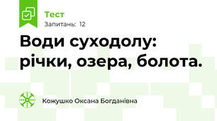 Води суходолу: річки, озера, болота.