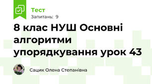 8 клас НУШ Основні алгоритми упорядкування урок 43