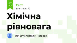 Хімічна рівновага