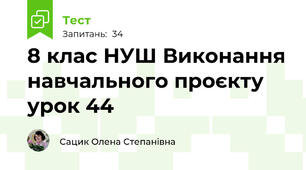 8 клас НУШ Виконання навчального проєкту урок 44