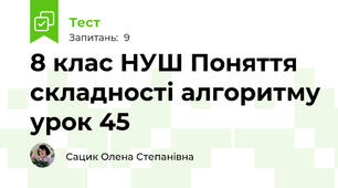 8 клас НУШ Поняття складності алгоритму урок 45