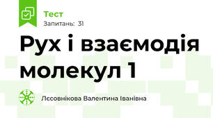  Рух і взаємодія молекул 1