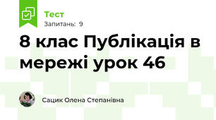 8 клас Публікація в мережі урок 46