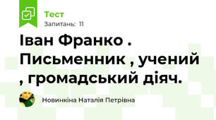 Іван Франко . Письменник , учений , громадський діяч.
