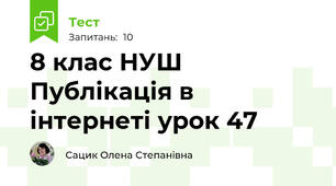8 клас НУШ Публікація в інтернеті урок 47