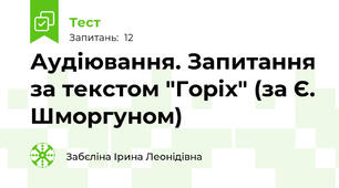 Аудіювання. Запитання за текстом "Горіх" (за Є. Шморгуном)
