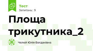 Площа трикутника_2