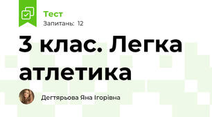 3 клас. Легка атлетика