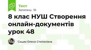 8 клас НУШ Створення онлайн-документів урок 48