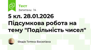 5 кл. 28.01.2026 Підсумкова робота на тему "Подільність чисел"