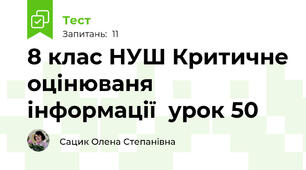 8 клас НУШ Критичне оцінюваня  інформації  урок 50