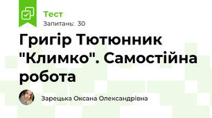 Григір Тютюнник "Климко". Самостійна робота