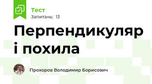 Перпендикуляр і похила