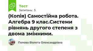 (Копія) Самостійна робота. Алгебра 9 клас.Системи рівнянь другого степеня з двома змінними.