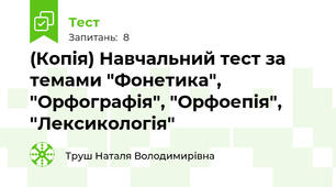 (Копія) Навчальний тест за темами "Фонетика", "Орфографія", "Орфоепія", "Лексикологія"