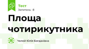 Площа чотирикутника