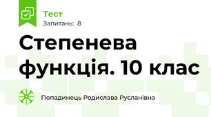 Степенева функція. 10 клас