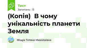 (Копія)  В чому унікальність планети Земля
