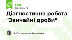Діагностична робота "Звичайні дроби"