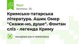 Кримсько-татарська література. Ашик Омер "Скажи-но, душе". Фонтан сліз - легенда Криму