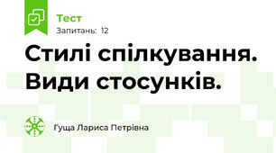  Стилі спілкування. Види стосунків.