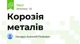 Корозія металів