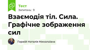  Взаємодія тіл. Сила. Графічне зображення сил