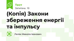 (Копія) Закони збереження енергії та імпульсу