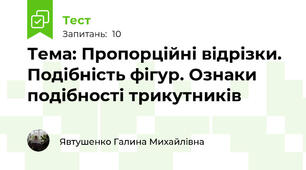Тема: Пропорційні відрізки. Подібність фігур. Ознаки подібності трикутників