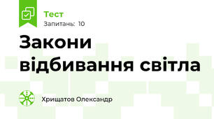 Закони відбивання світла 