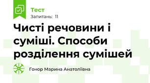 Чисті речовини і суміші. Способи розділення сумішей