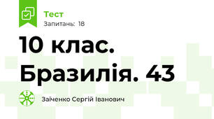 10 клас. Бразилія. 43