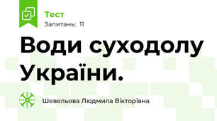 Води суходолу України.