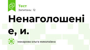 Ненаголошені е, и.