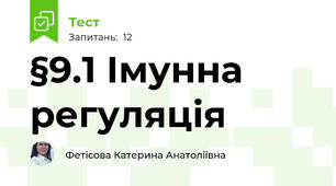 §9.1 Імунна регуляція