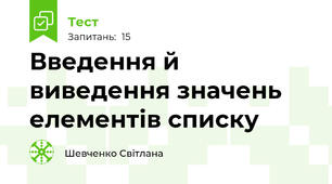 Введення й виведення значень елементів списку