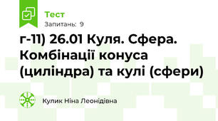 г-11) 26.01 Куля. Сфера. Комбінації конуса (циліндра) та кулі (сфери)